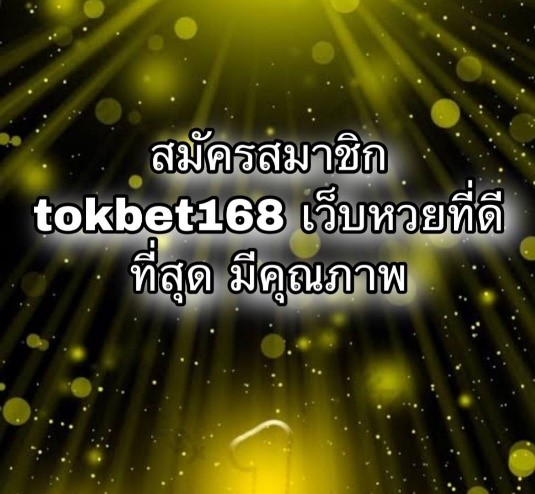 สมัครสมาชิก tokbet168 เว็บหวยที่ดีที่สุด มีคุณภาพ