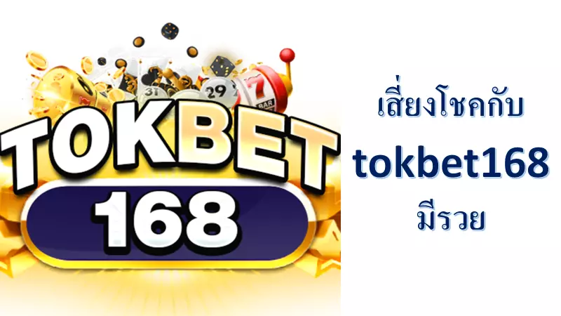เสี่ยงโชคกับ tokbet168 มีรวย